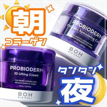 バイオヒールボ プロバイオダーム 3Dリフティングクリーム/BIOHEAL BOH/フェイスクリームを使ったクチコミ(1枚目)