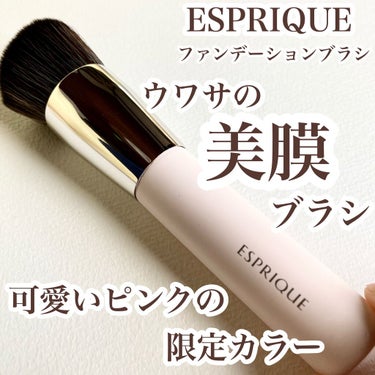 ESPRIQUE ファンデーションブラシのクチコミ「\噂の美膜ブラシ♡密なブラシで美しくファンデをのせる/

ESPRIQUE
ファンデーションブ.....」（1枚目）