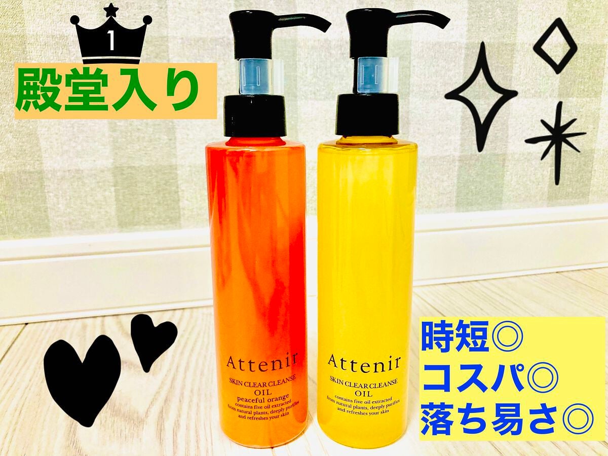 スキンクリア クレンズ オイル アロマタイプ/アテニア/オイルクレンジングを使ったクチコミ(1枚目)