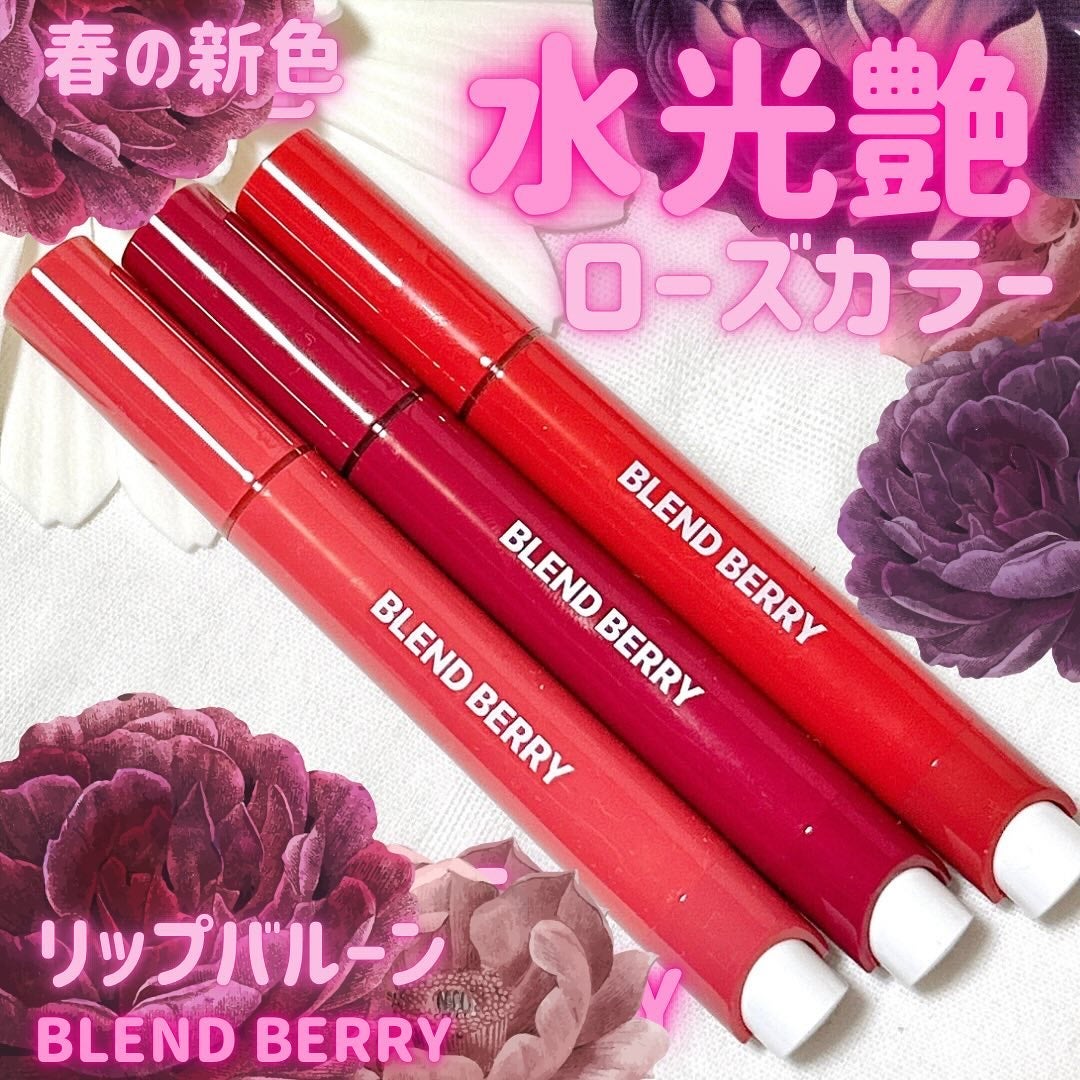 ブレンドベリー リップバルーン/BLEND BERRY/口紅を使ったクチコミ(1枚目)