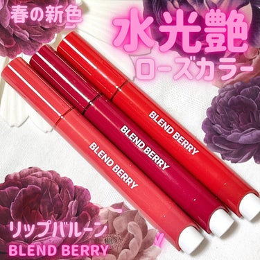 ♡
♡
♡

#PR

【Lemon Square様を通じてBLEND BERRY様より商品提供いただきました。】

【BLEND BERRY】「リップバルーン」　
・009 ほてりレディロゼ
・010