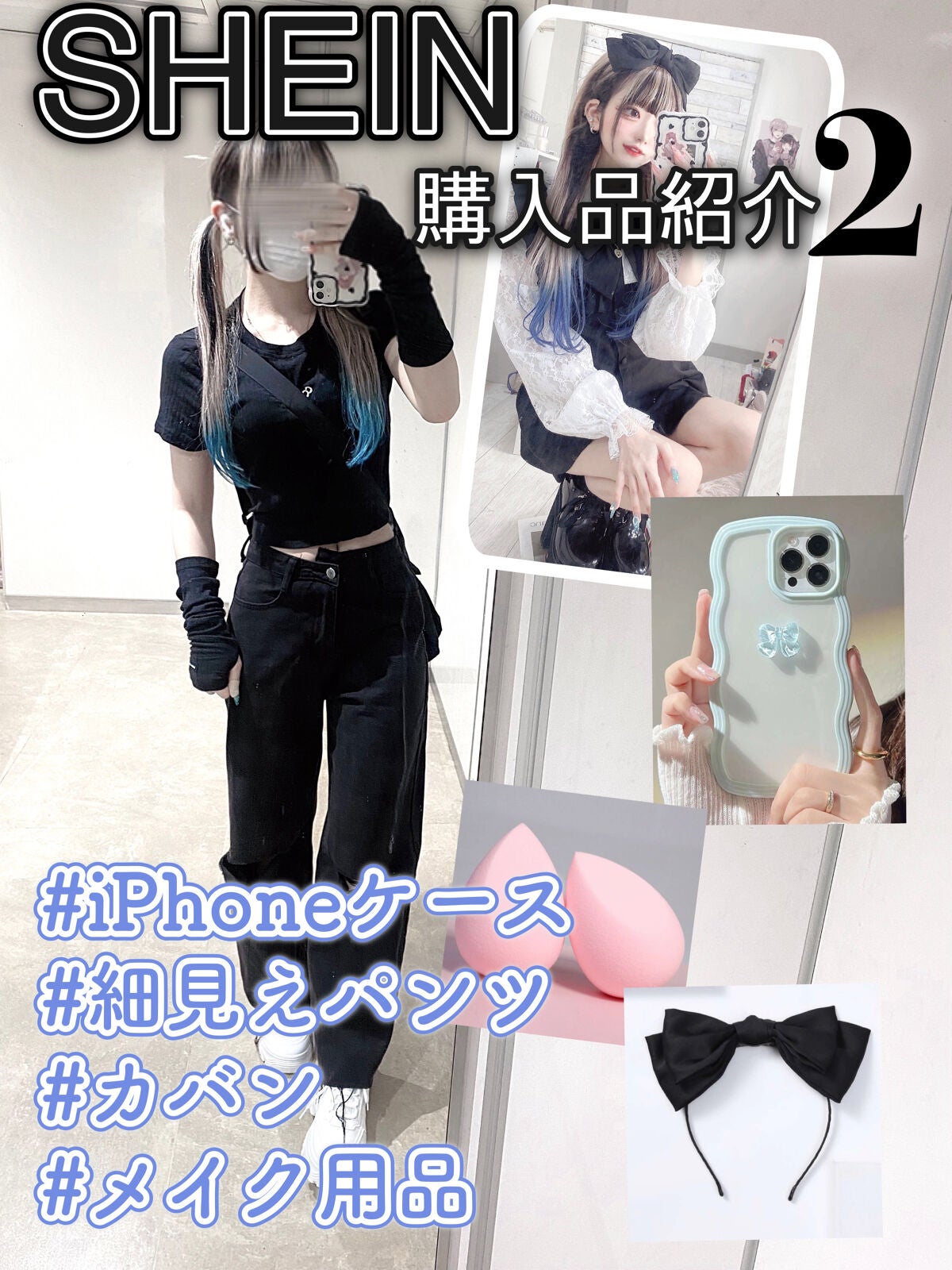 Liii▷ on LIPS 「【SHEINの大量購入品②🖤🤍】メイク用品や服など最近買ったシ..」(1枚目)