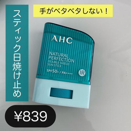 ナチュラル パーフェクション ダブル シールド サンスティック/AHC/日焼け止めスティックを使ったクチコミ(1枚目)