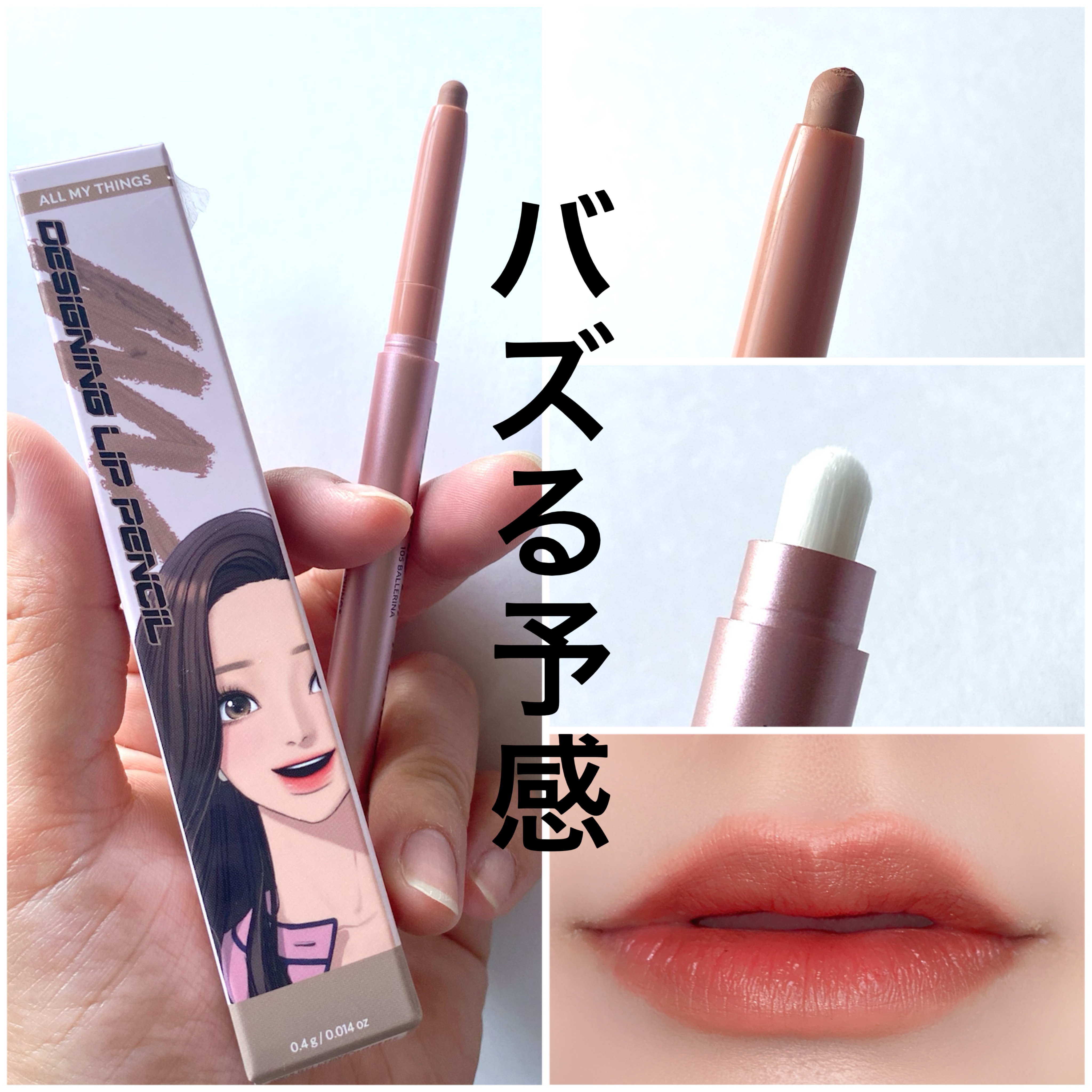 オールマイシングス トゥルービューティー デザイニング リップペンシル/all my things/リップライナーを使ったクチコミ（2枚目）