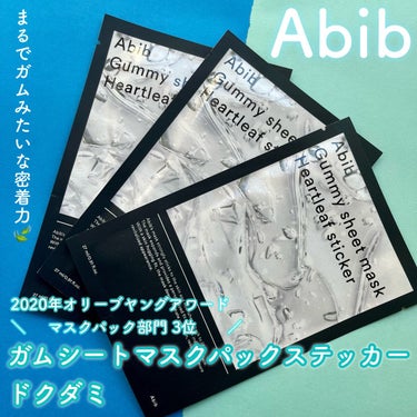 ガムシートマスク ドクダミ/Abib /シートマスク・パックを使ったクチコミ（1枚目）