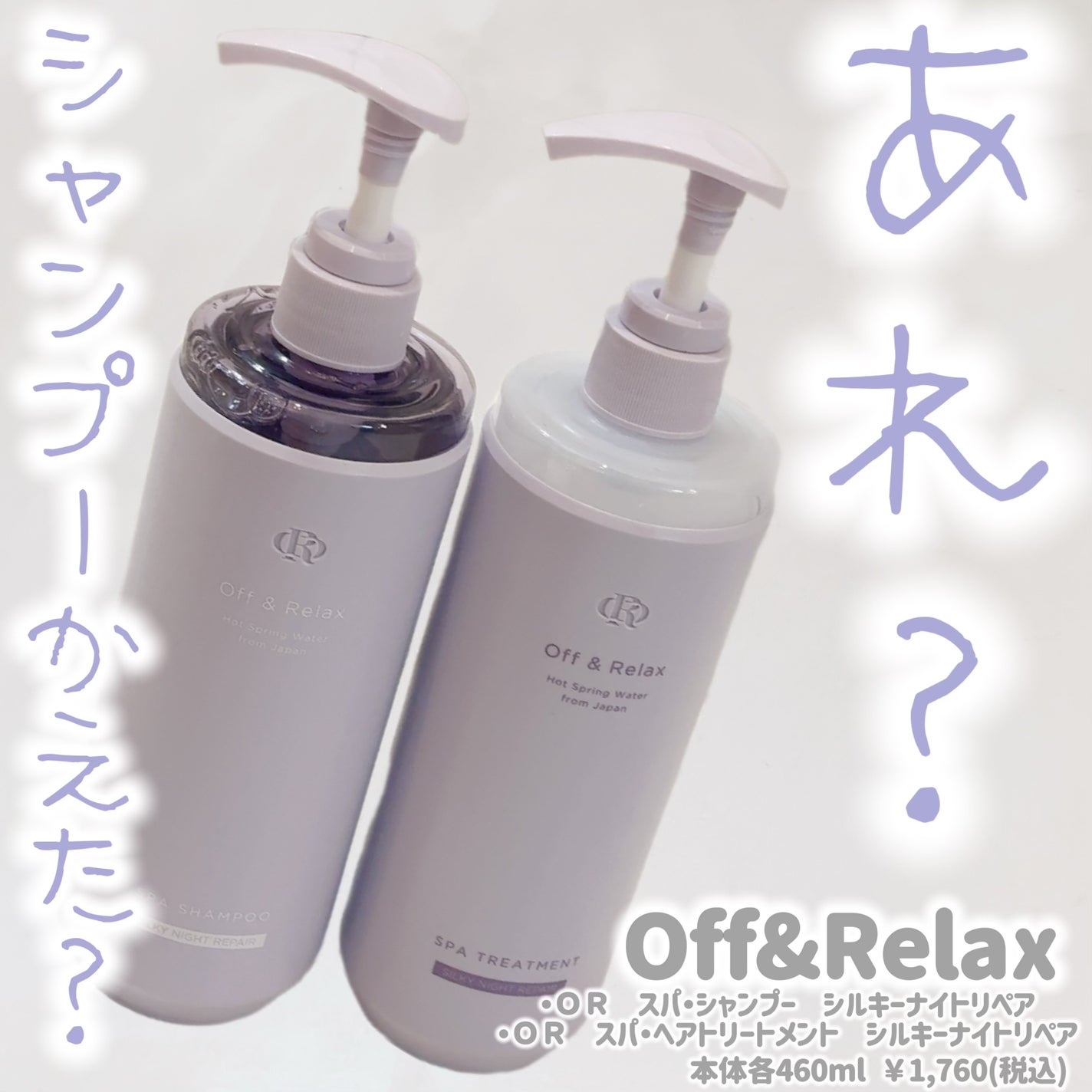 OR スパ・シャンプー/ヘアトリートメント シルキーナイトリペア/Off&Relax/市販シャンプーを使ったクチコミ(1枚目)