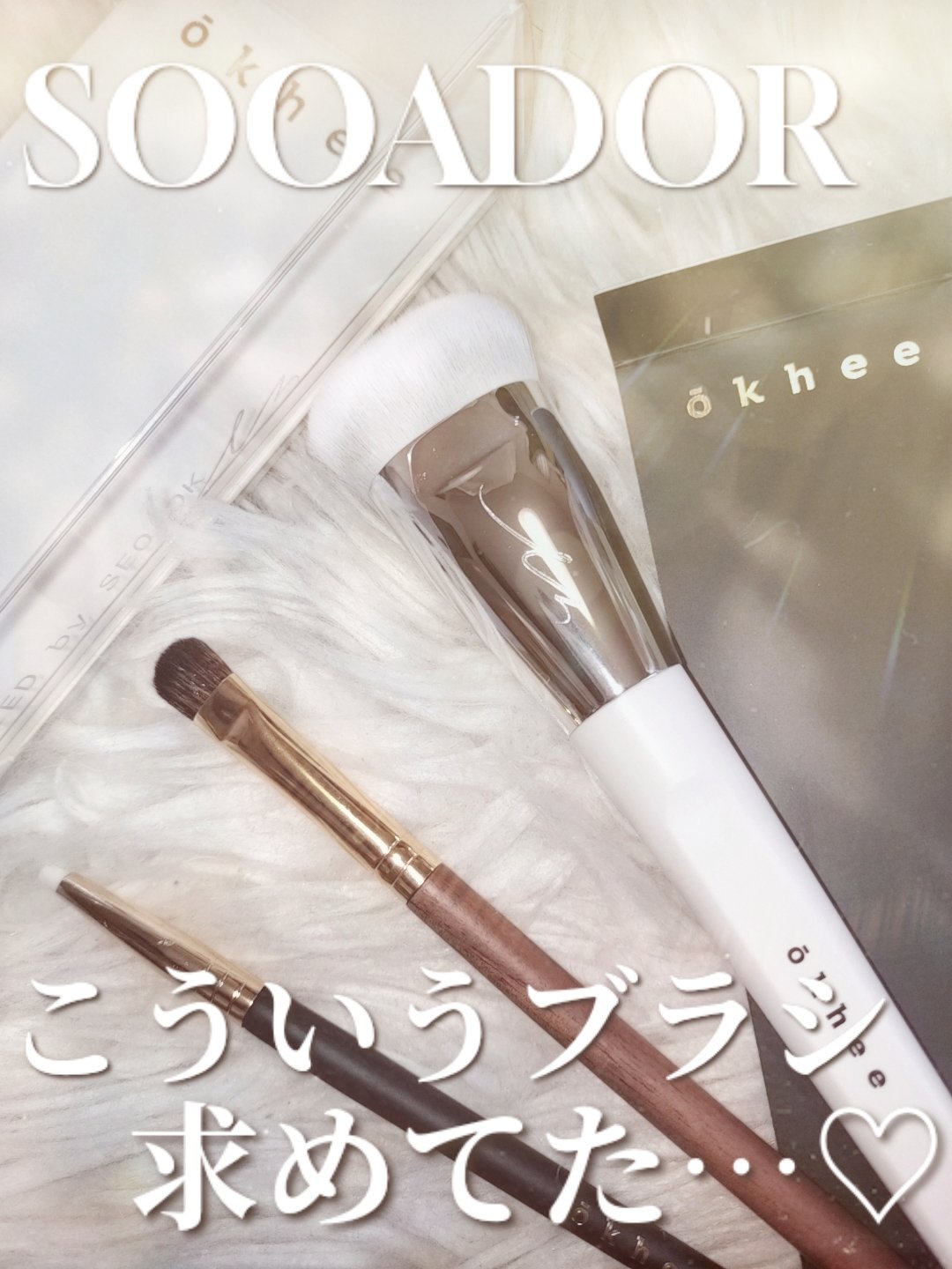 okhee 白玉ファンデーションブラシ/SOOA DOR/メイクブラシを使ったクチコミ（1枚目）