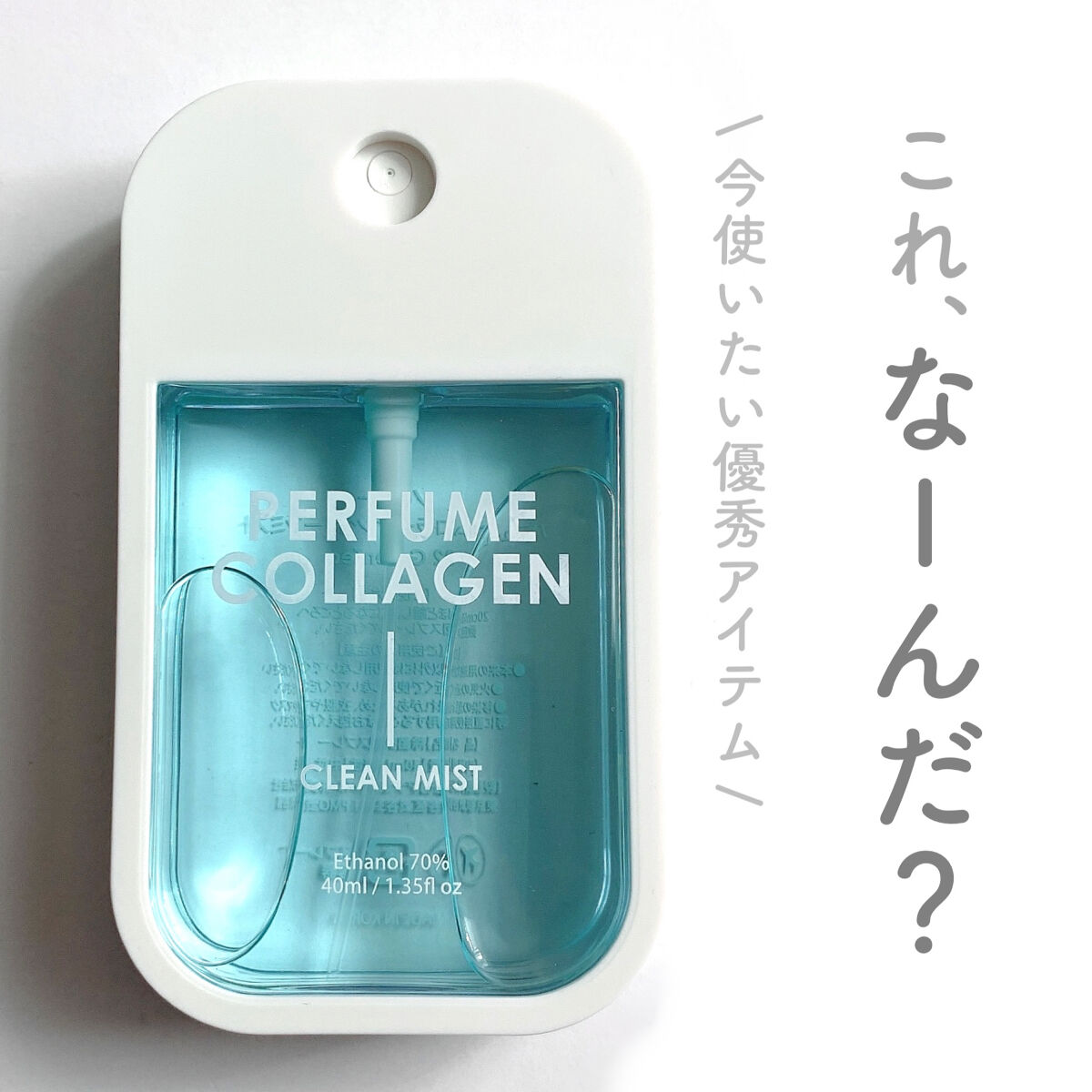 nobly パフュームコラーゲンクリーンミスト/Witch's Pouch/香水(レディース)を使ったクチコミ（1枚目）