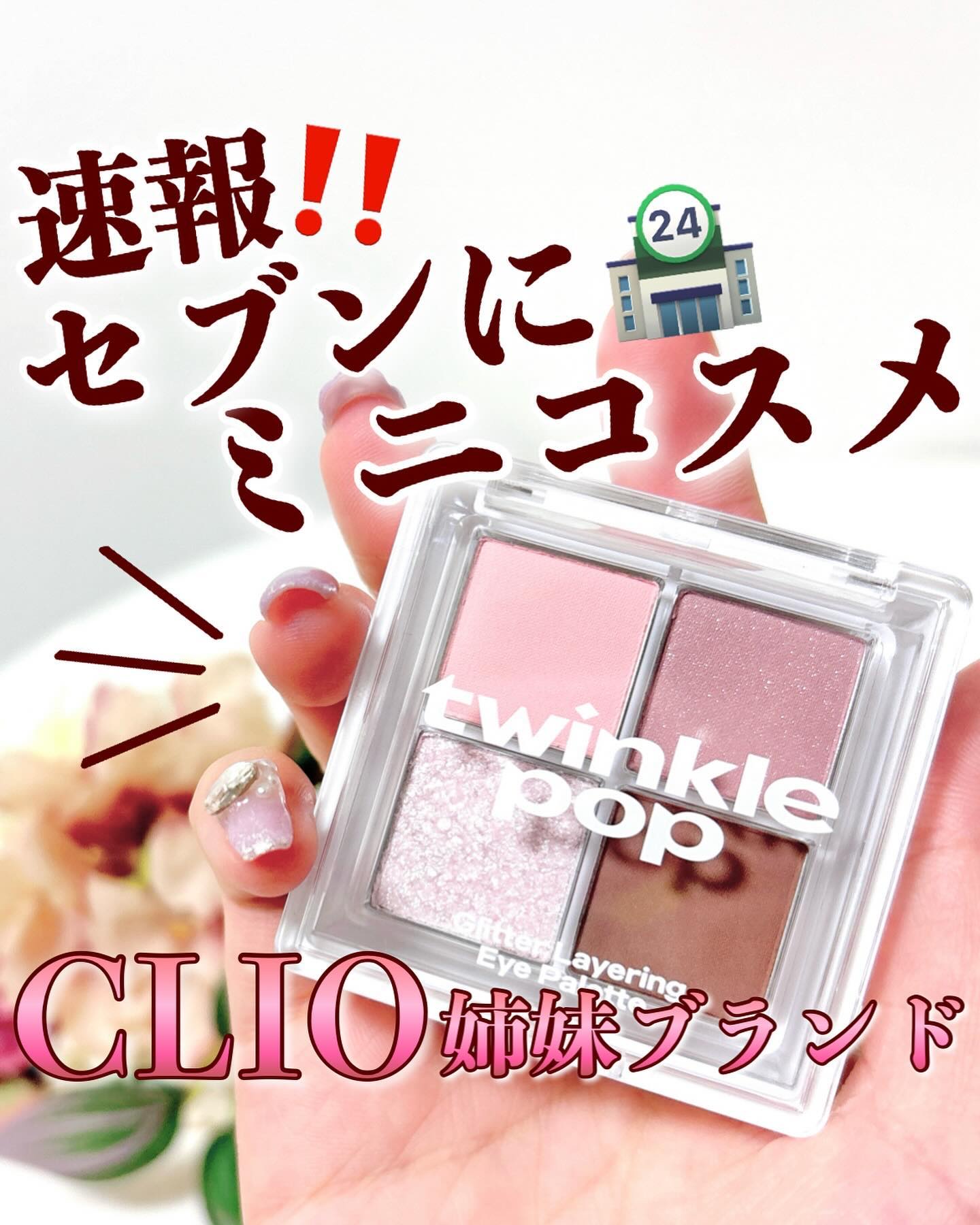 グリッターレイヤリングアイシャドウパレット/TWINKLE POP/アイシャドウパレットを使ったクチコミ（1枚目）