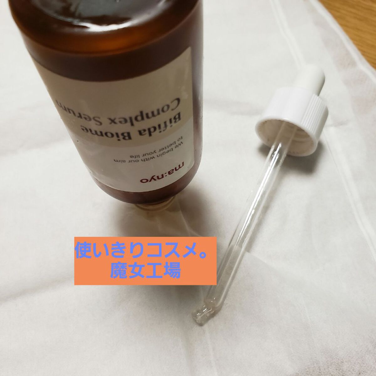 ビフィダバイオームコンプレックスセラム/manyo/美容液を使ったクチコミ(1枚目)