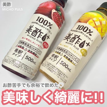 美酢(ミチョ) Beauty Plus ざくろのクチコミ「お酢苦手でも余裕で飲める🍹💓
身体の中からキレイになろう🙌🏻

────────────
美酢.....」（1枚目）