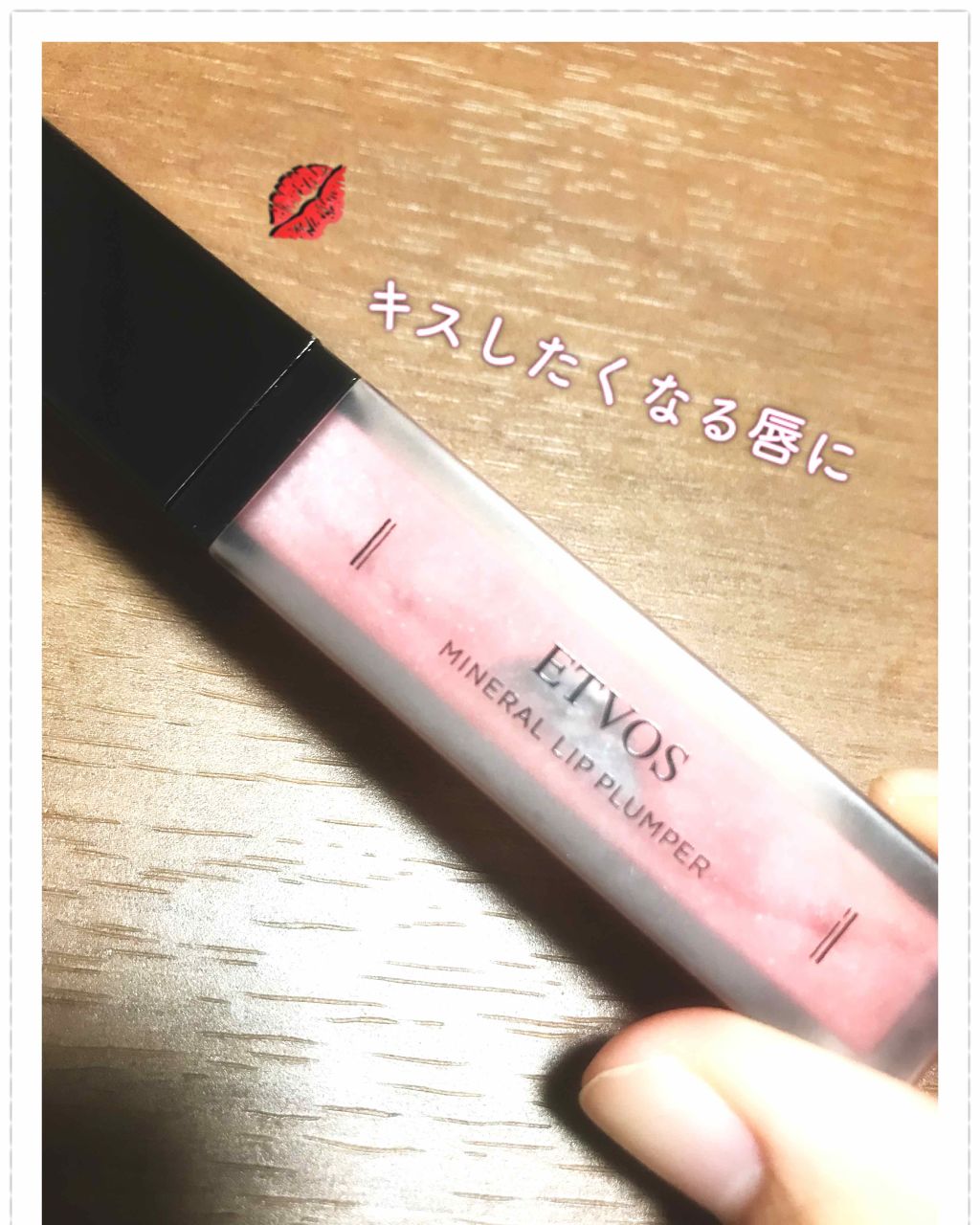ミネラルリッププランパー/エトヴォス/リッププランパーを使ったクチコミ(1枚目)