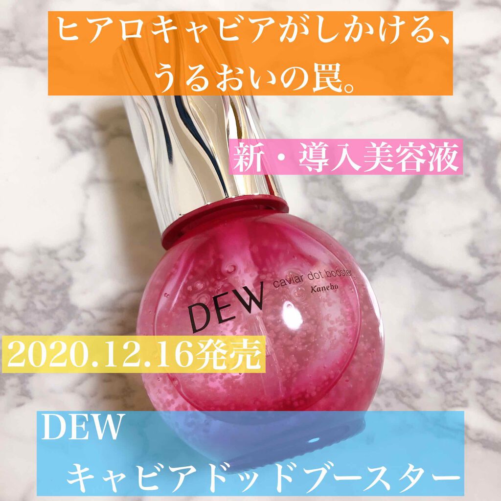 キャビアドットブースター/DEW/ブースター・導入液を使ったクチコミ（1枚目）