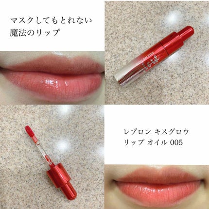 キス グロウ リップ オイル/REVLON/リップグロスを使ったクチコミ(1枚目)
