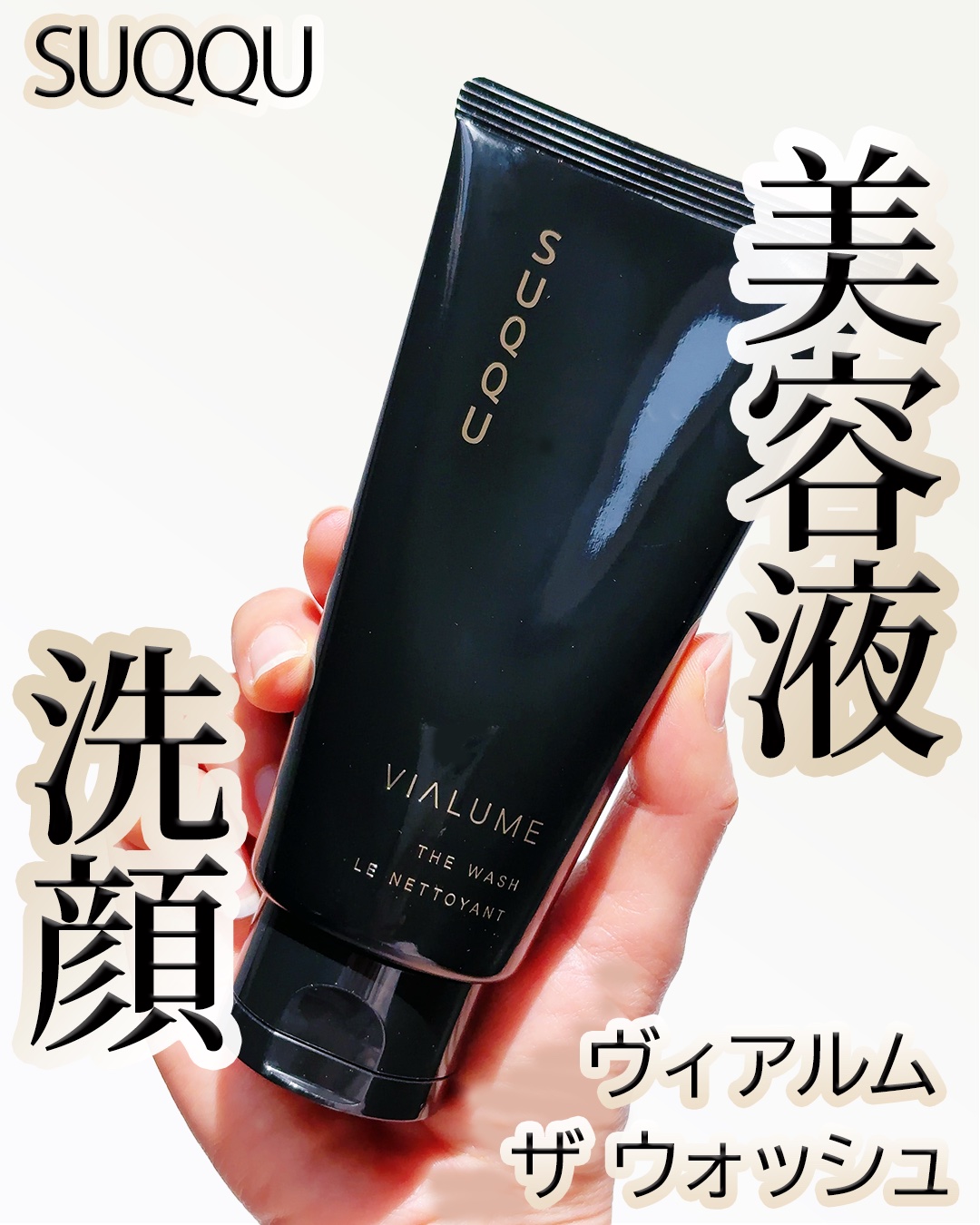 SUQQU ヴィアルム ザ ウォッシュのクチコミ「SUQQUカウンター BAさんの季節のイチオシ
アイテム！！

SUQQU
ヴィアルム ザ ウ.....」（1枚目）