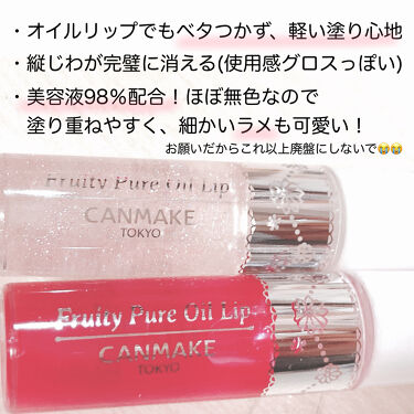フルーティーピュアオイルリップ キャンメイクの口コミ 透けぷる ジュレみたいにとろけるリッチな By てう 敏感肌 10代後半 Lips
