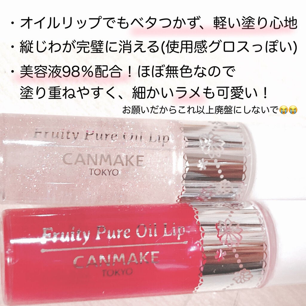 フルーティーピュアオイルリップ/キャンメイク/リップグロスを使ったクチコミ(2枚目)