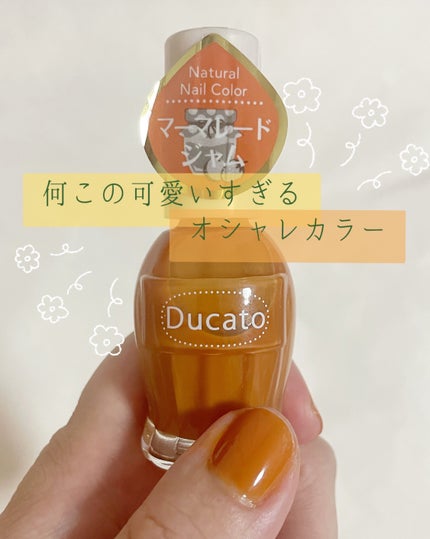 ナチュラルネイルカラーN/デュカート/マニキュアを使ったクチコミ(1枚目)