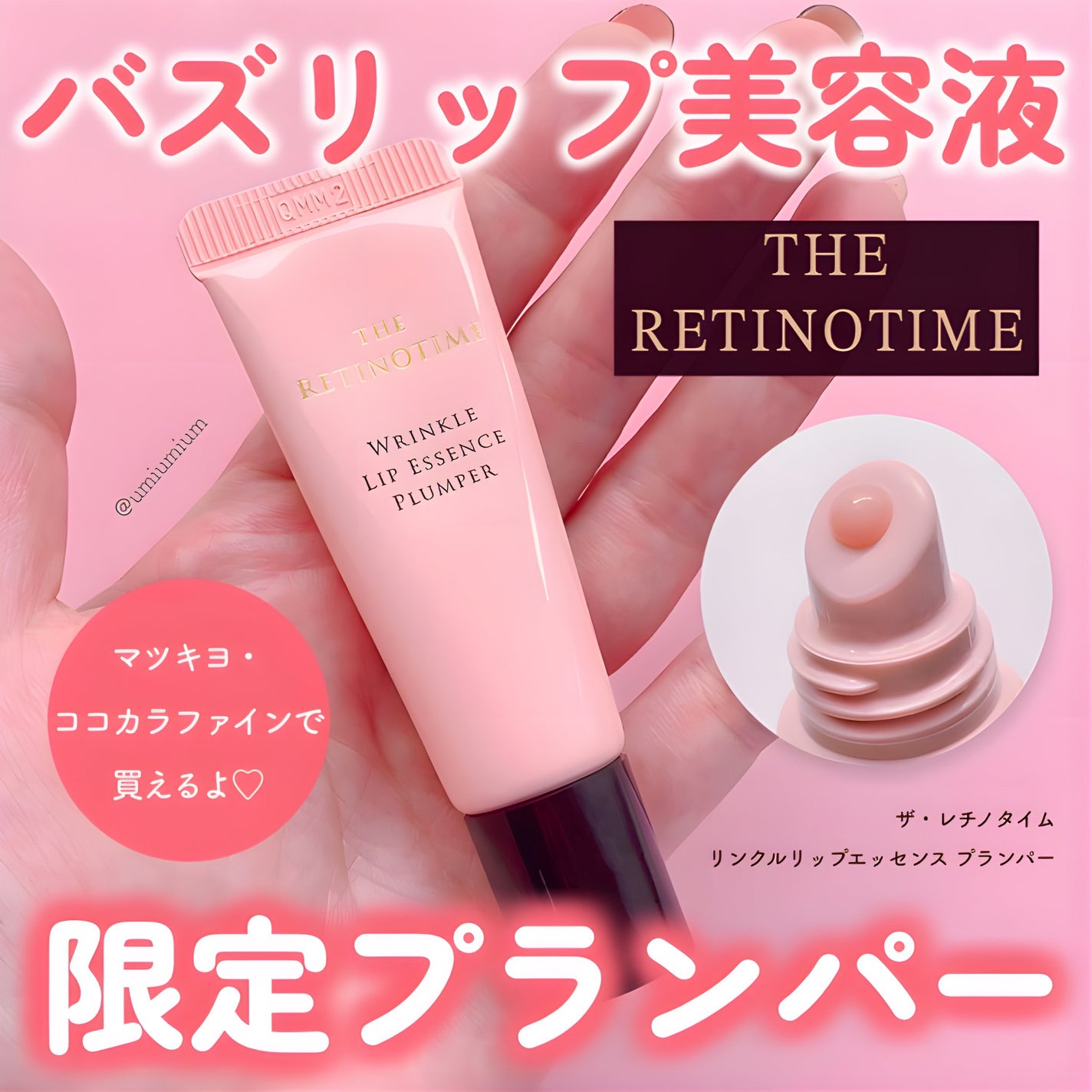 リンクルリップエッセンス プランパー/ザ・レチノタイム/リッププランパーを使ったクチコミ(1枚目)