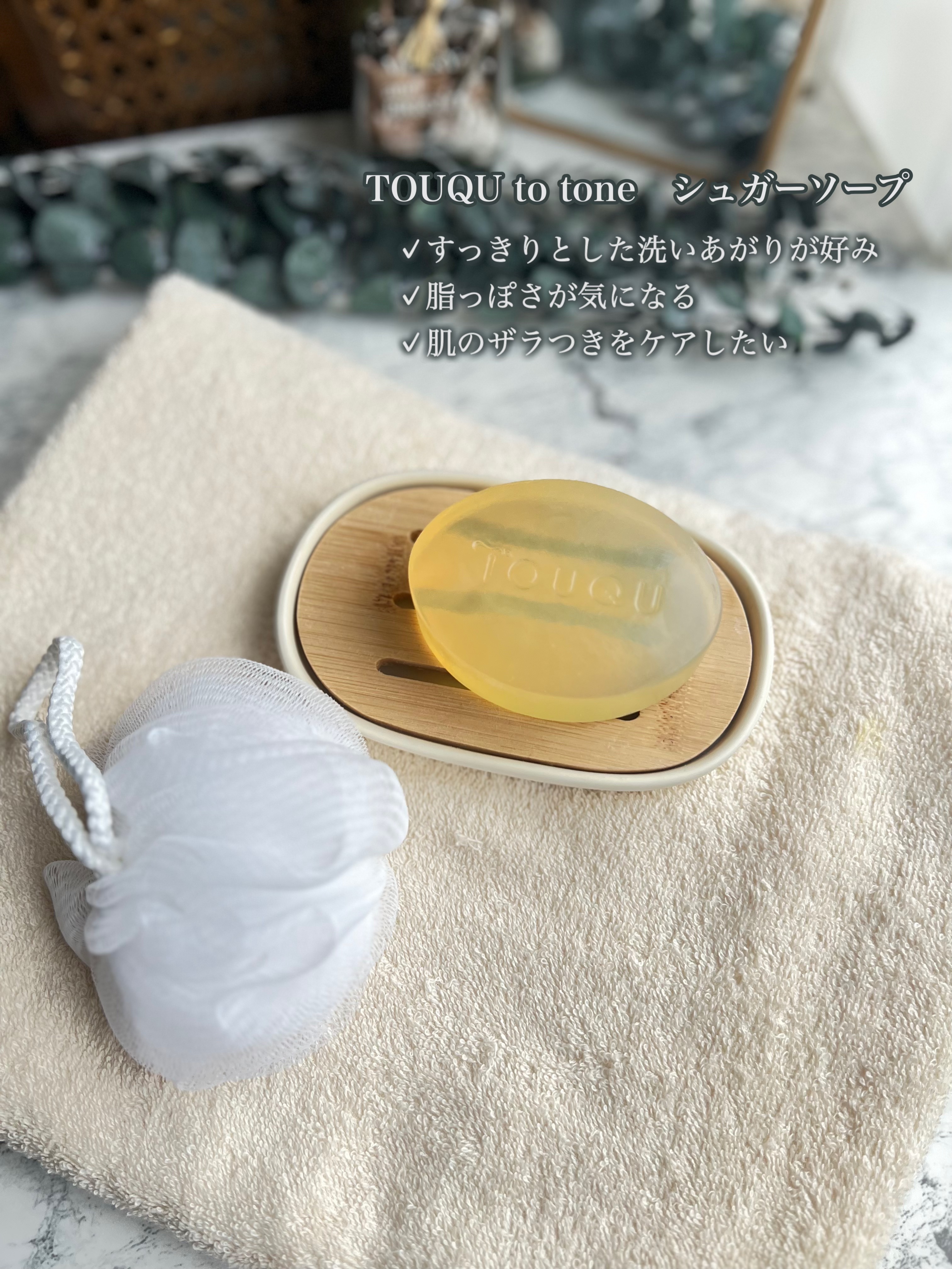 アジュバン　トークトゥトーン　シュガーソープ　２個 TOUQU to tone（トークトゥトーン）』2024年4月新発売 | 株式会社