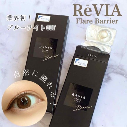 レヴィアワンデーカラー/ReVIA/ワンデー(1DAY)カラコンを使ったクチコミ(1枚目)