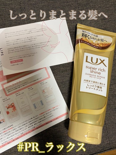 LUX スーパーリッチシャイン ダメージリペア リッチ補修トリートメントのクチコミ「#PR_ラックス

12月11日にLIPSさん経由で
プレゼントしていただきました！
約2週間.....」（1枚目）