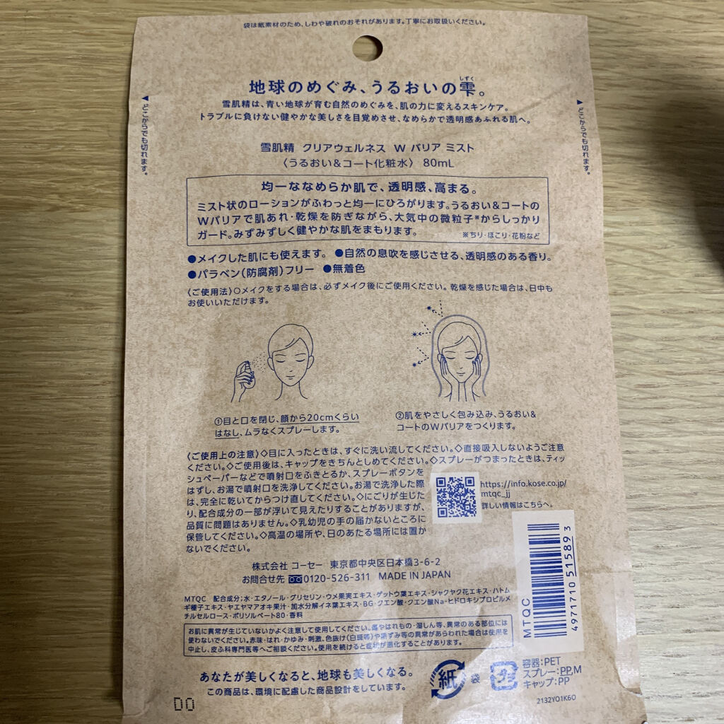 クリアウェルネス Ｗ バリア ミスト/雪肌精/ミスト状化粧水を使ったクチコミ（2枚目）