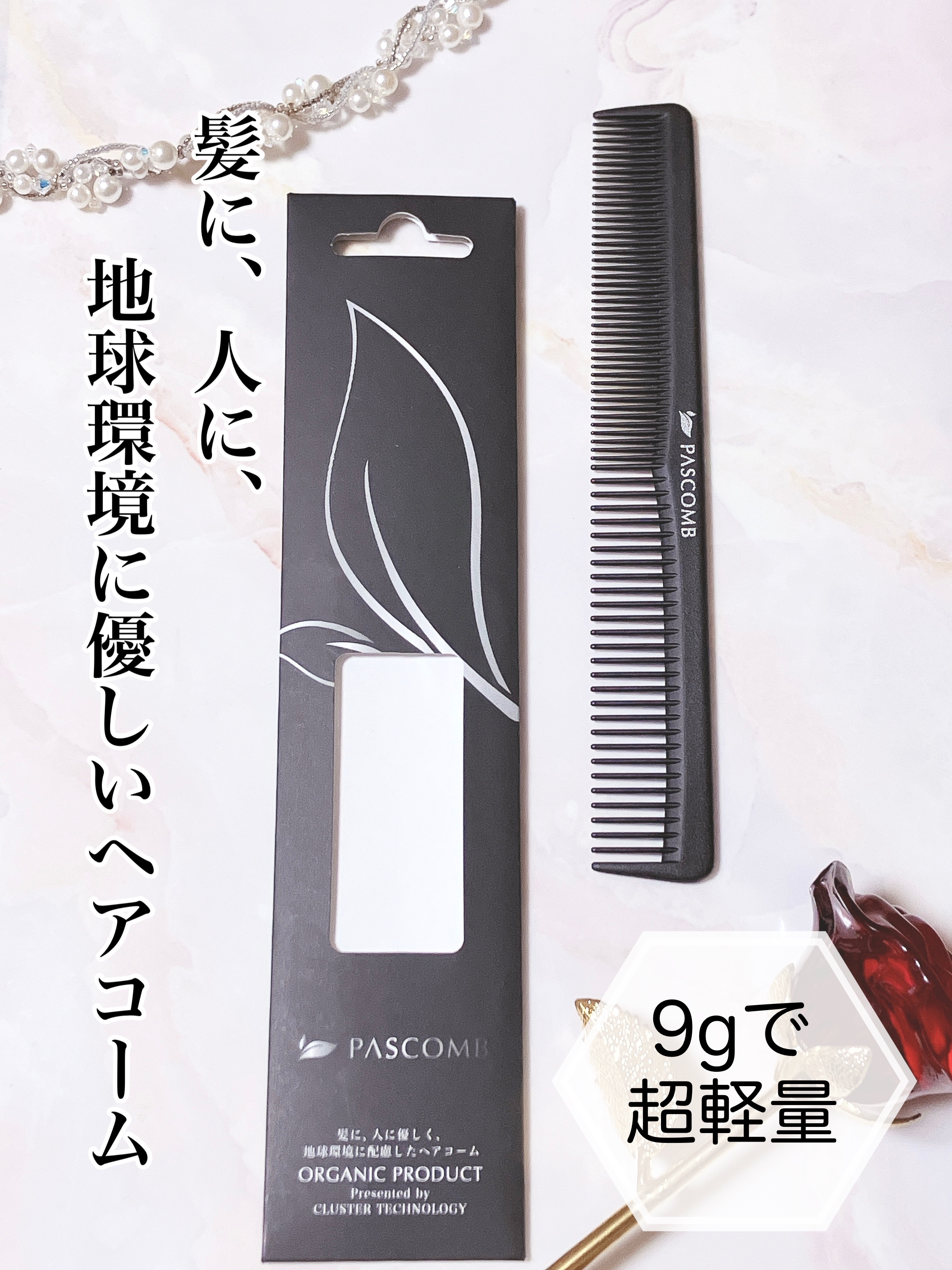 PASCOMB カットコーム/PASCOMB/ヘアコームを使ったクチコミ（1枚目）