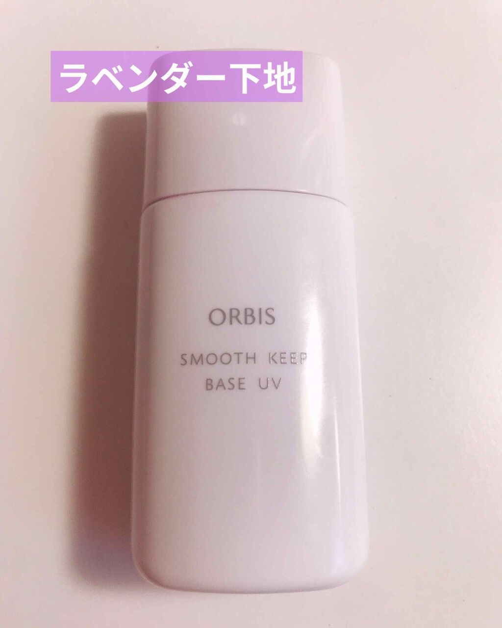 スムースキープベースUV/オルビス/化粧下地を使ったクチコミ(1枚目)