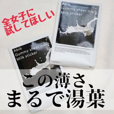 ＊＊湯葉みたいな密着マスク＊＊

初めて一枚妹にこのパックをもらったときの感動を伝えたい！！
今まで使っていたパックに比べて肌への密着力が違います✨例えるなら湯葉！湯葉を顔に貼り付けているようなそんな感じ笑

■保湿力
マスクに乳液がたっぷり染み込んだようなこのマスク。
使い終わったあとも、かなりしっとり感が続きます。
肌に密着して乳液を閉じ込めてくれているような感覚。

■使い心地
本当に薄いから、最初一緒についてる台紙？を剥がしてしまって顔に貼るのに苦労しました笑
肌に密着させたときの触り心地を是非試してほしい！

Abibガムシートマスク ミルクしか使ったことがないけれど他のシリーズも購入したのでまた後日レビューします👍の画像 その0