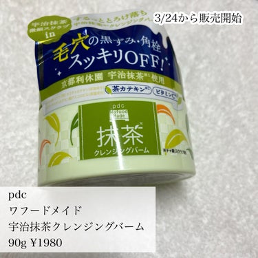 ワフードメイド 宇治抹茶クレンジングバーム/pdc/クレンジングバームを使ったクチコミ（2枚目）