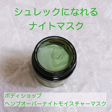 ヘンプ オーバーナイトモイスチャーマスク/THE BODY SHOP/シートマスク・パックを使ったクチコミ（1枚目）