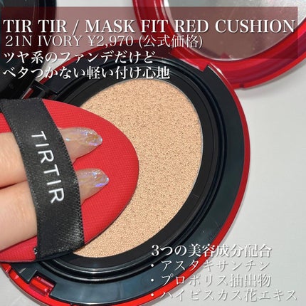 マスク フィット レッド クッション/TIRTIR(ティルティル)/クッションファンデーションを使ったクチコミ(4枚目)
