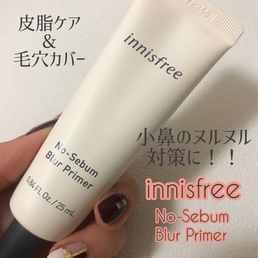 innisfree ノーセバム ブラープライマーのクチコミ「皮脂テカリ防止下地を塗っていても、時間が経つと小鼻がヌルヌルしてきます。

それを解決してくれ.....」（1枚目）