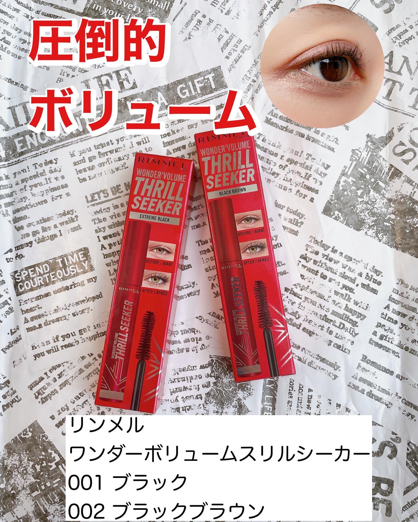 ワンダーボリューム スリルシーカー/リンメル ロンドン/マスカラを使ったクチコミ（1枚目）