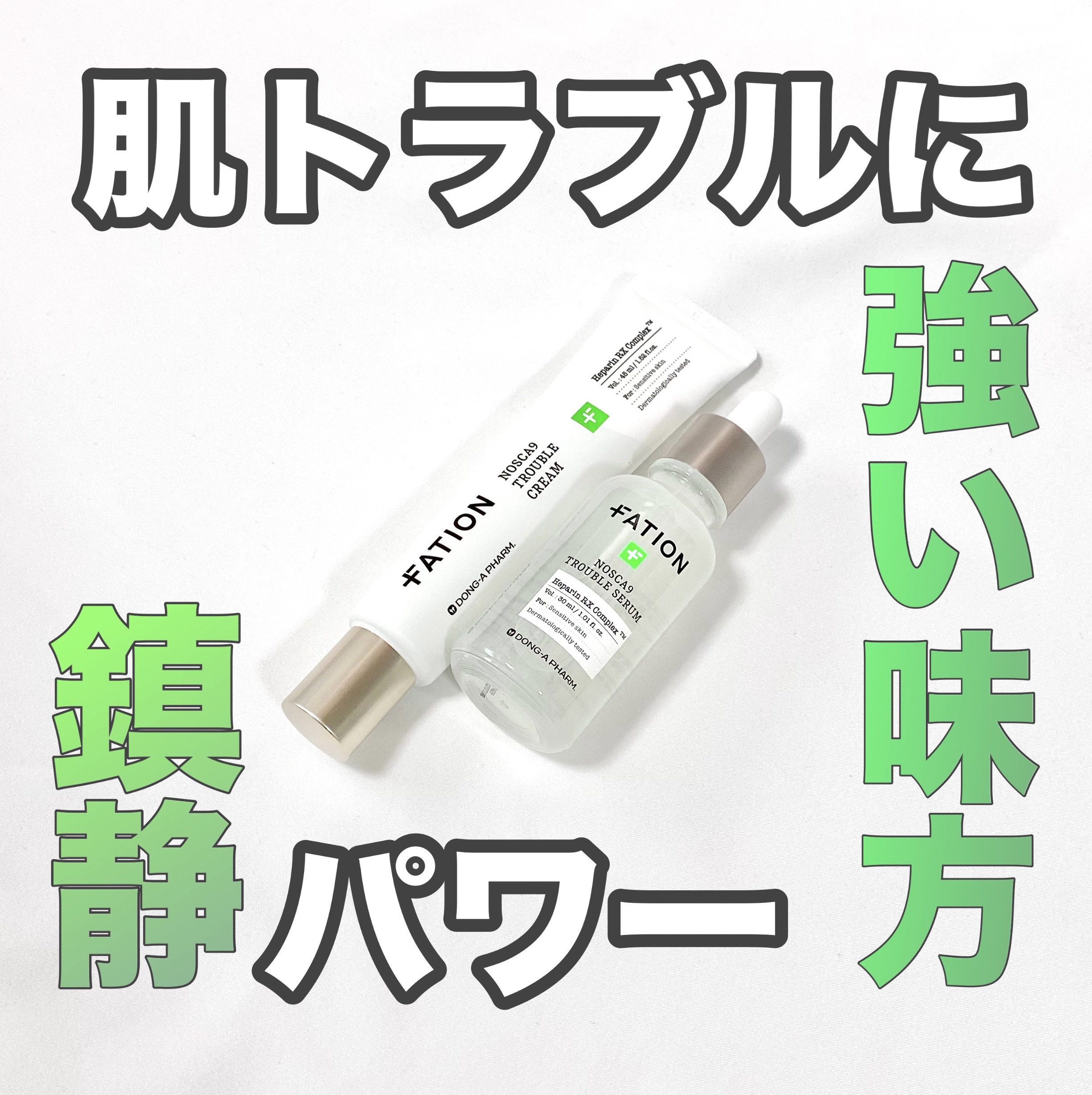 ノスカナイン トラブル セラム/FATION/美容液を使ったクチコミ（1枚目）