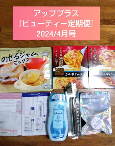 毎回盛りだくさんのビューティー定期便ですが、
今回はあまりワクワクしなかったかなぁ〜😂

現品はjohnson&johnsonのボディローションに、アンリシアのグリッター、マスカラタイプのヘアスティック