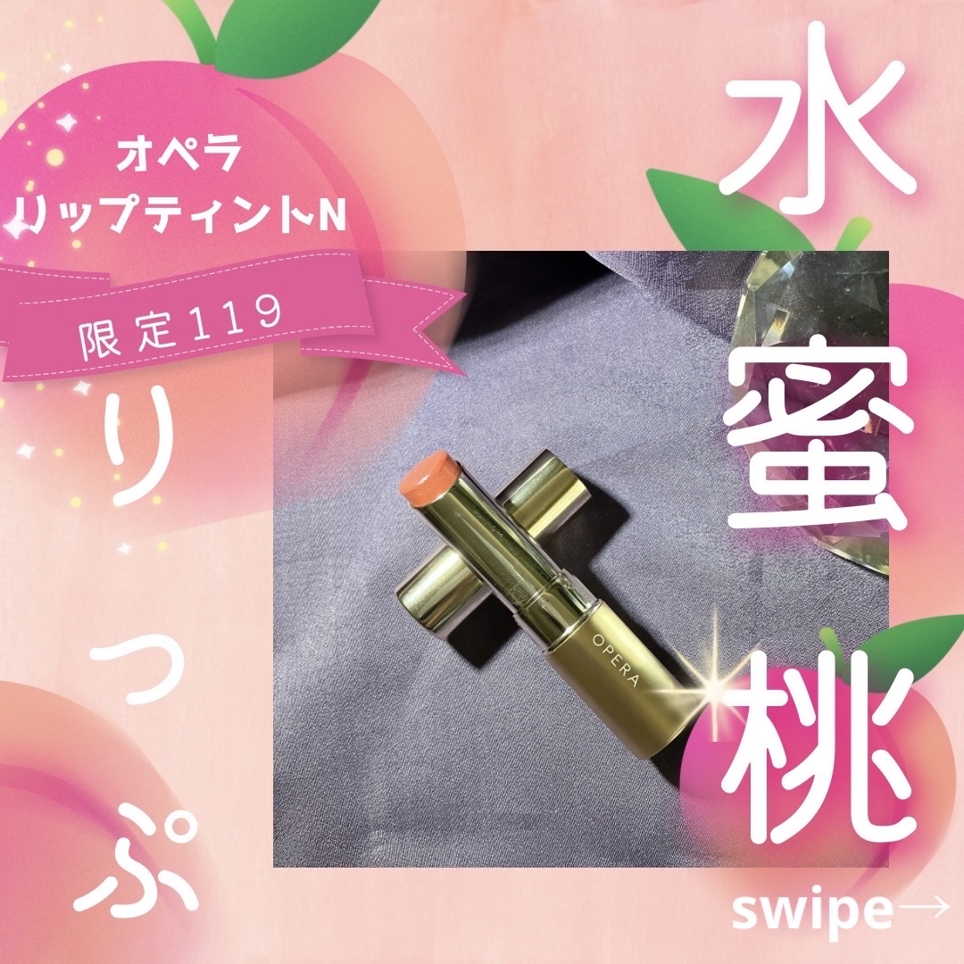オペラ リップティント N 119 アクアベージュ（限定色）/OPERA/リップティントを使ったクチコミ（1枚目）