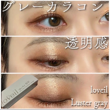 loveil 1day / 1month Luster gray/loveil/ワンデー（１DAY）カラコンを使ったクチコミ（1枚目）