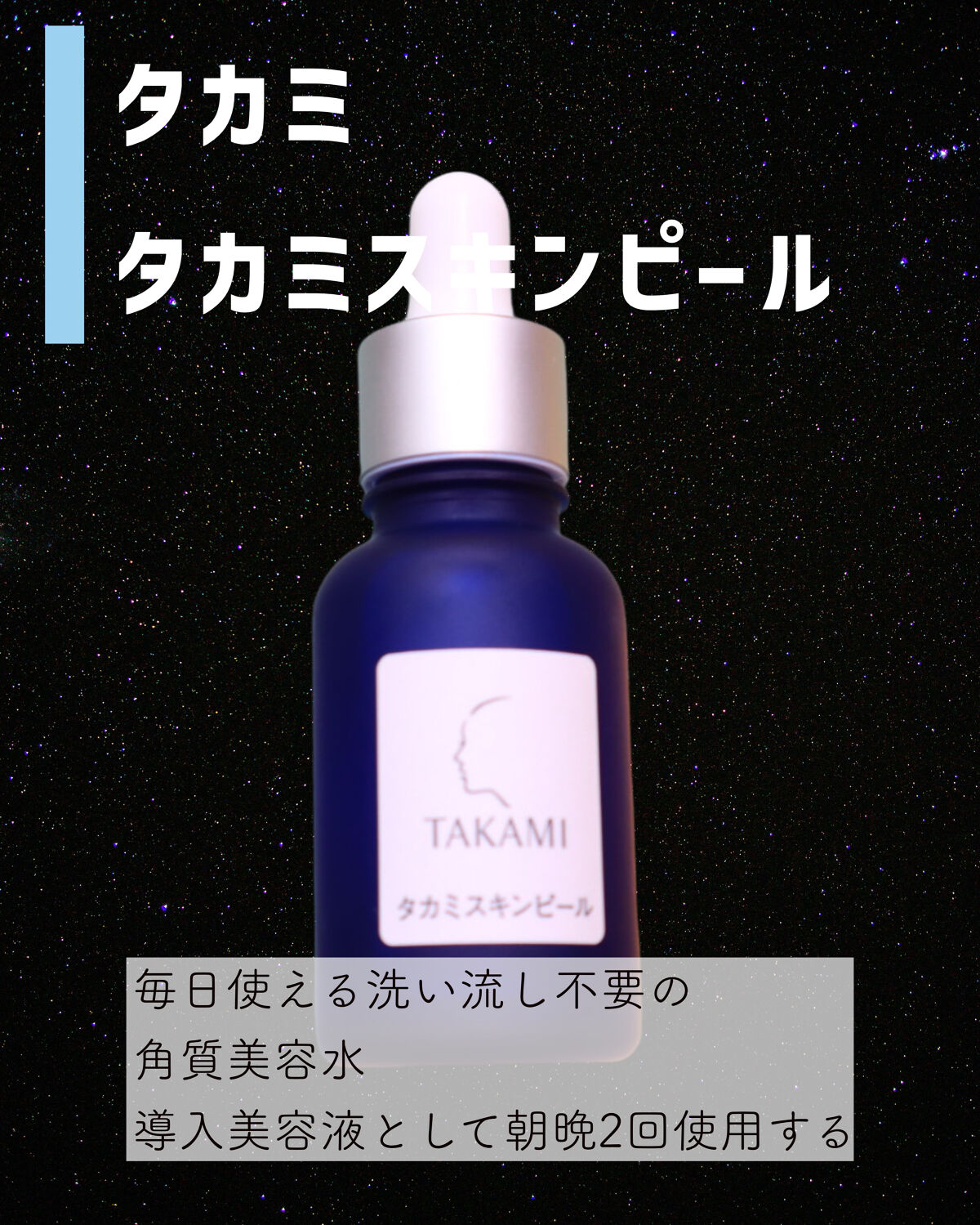 タカミスキンピール/タカミ/ブースター・導入液を使ったクチコミ（2枚目）