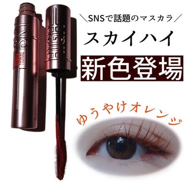 スカイハイ 04 ゆうやけオレンジ/MAYBELLINE NEW YORK/マスカラを使ったクチコミ（1枚目）