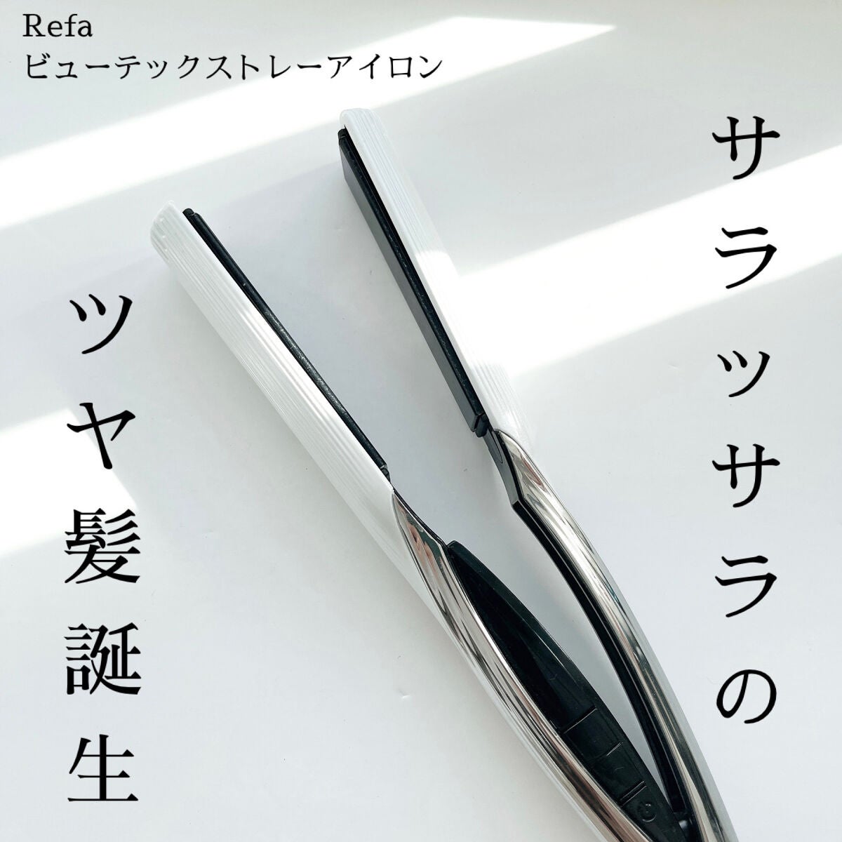 ビューテックストレートアイロン|ReFaを使った口コミ - 噂のリファの