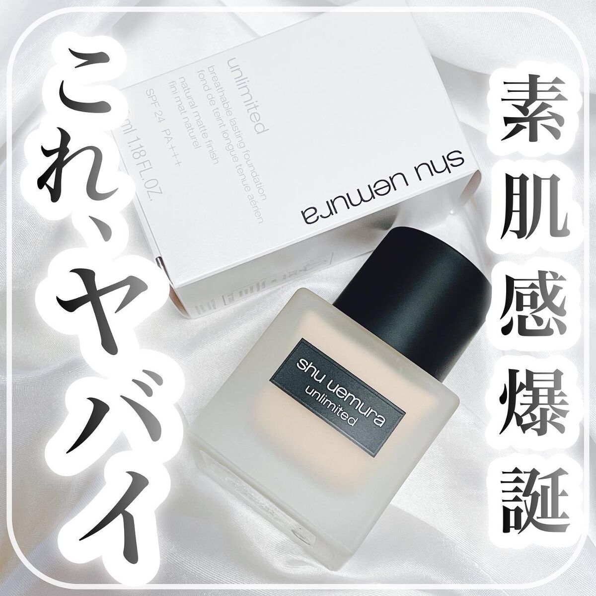 （旧）アンリミテッド ラスティング フルイド/shu uemura/リキッドファンデーションを使ったクチコミ（1枚目）