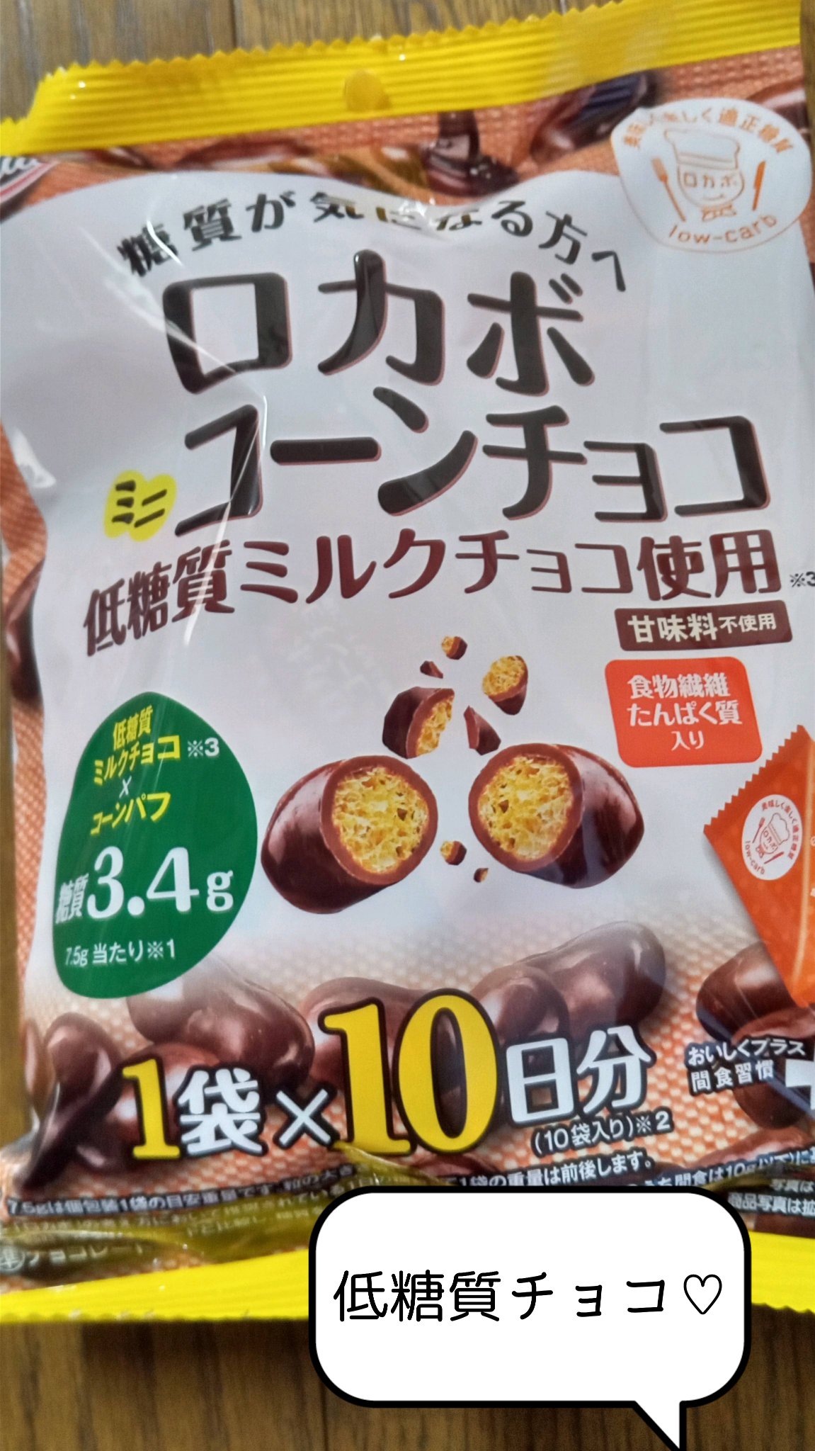 ロカボ　コーンチョコ/正栄デリシィ/低糖質食品を使ったクチコミ（1枚目）