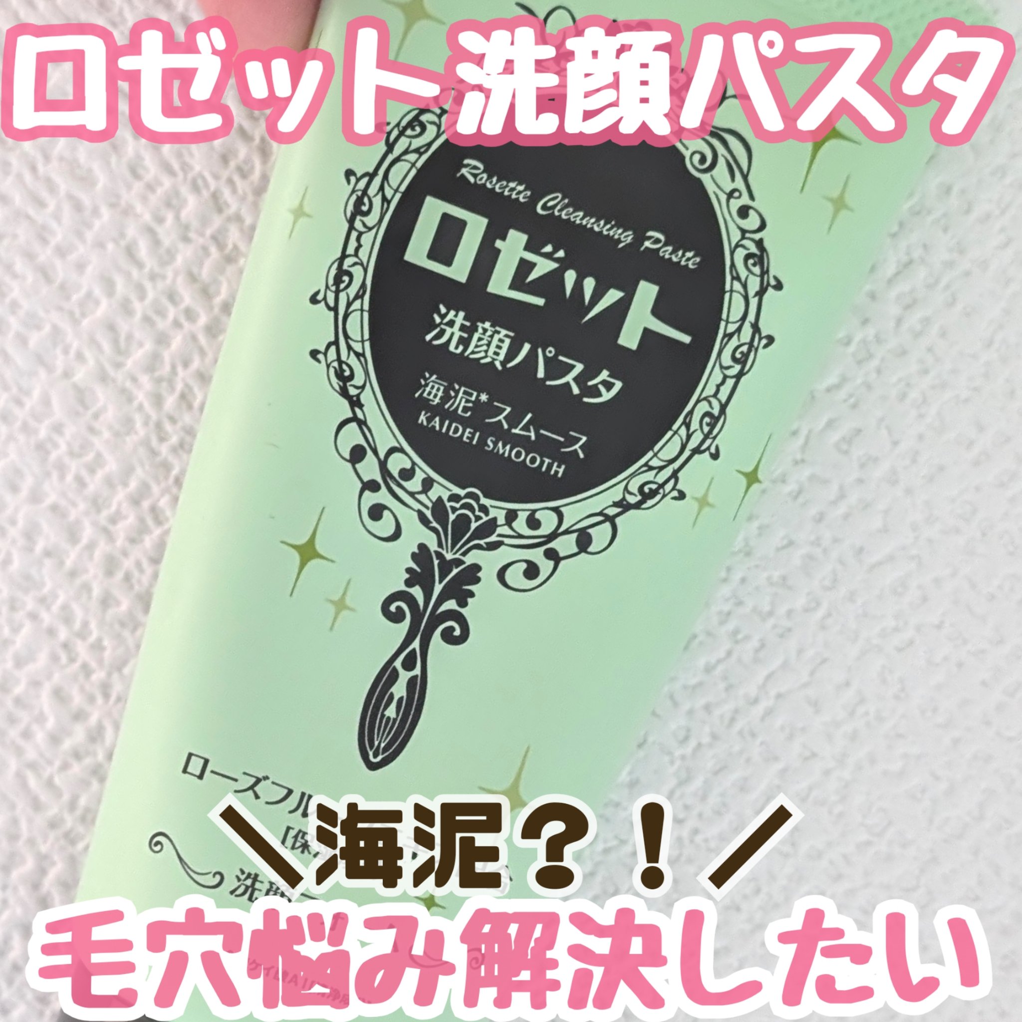 ロゼット洗顔パスタ 海泥スムース/ロゼット/洗顔フォームを使ったクチコミ（1枚目）
