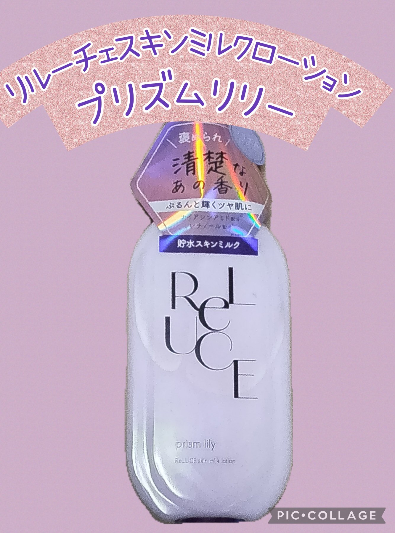 リルーチェスキンミルクローション　プリズムリリー
あのデパコス香水そっくりの香り
上品な香りなのでスキンケア中は気分が上がる全身ミルクローション。べたつかずサラっとした使用感なのですぐに服が着られる❤
#コスメテックスローランド
#リルーチ