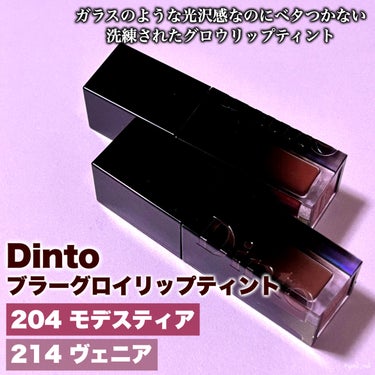 ブラーグロイリップティント 214 ヴェニア/Dinto/口紅を使ったクチコミ（2枚目）