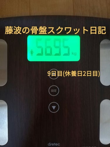 #藤波の骨盤スクワット日記 9日目(休養日2日目)

🍅体重→56.95kg
🍅体脂肪率→28.90％

体重が56kg台に突入。良い調子ですね。
体脂肪率は余り変わらずですが、お腹の肉が減った気がしま