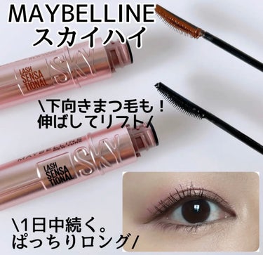 スカイハイ/MAYBELLINE NEW YORK/マスカラを使ったクチコミ（3枚目）