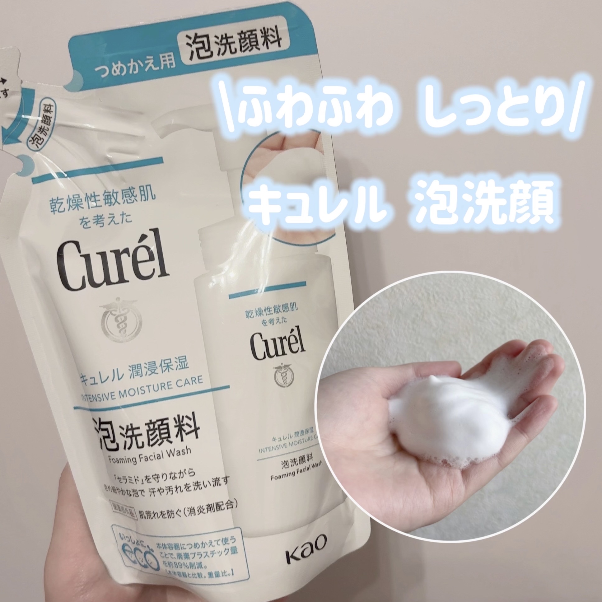 潤浸保湿 泡洗顔料 詰替 130ml/キュレル/泡洗顔を使ったクチコミ（1枚目）